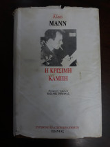 Η κρίσιμη καμπή: Μια αυτοβιογραφία