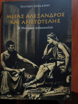 Μέγας Αλέξανδρος και Αριστοτέλης