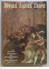 ΕΘΝΙΚΗ ΛΥΡΙΚΗ ΣΚΗΝΗ (1888-1988)