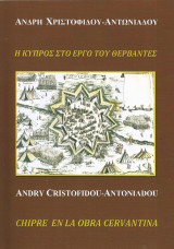 Η Κύπρος στο έργο του Θερβάντες