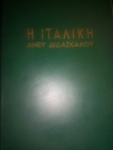 Ιταλικά άνευ διδασκάλου