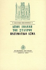 Πνευματικό άσμα