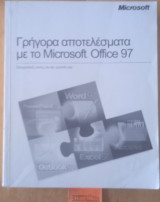Γρήγορα αποτελέσματα με το microsoft office για windows 95