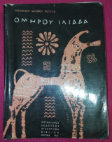Ομήρου Ιλιάδα