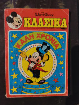 Κλασικά Ντίσνεϋ αρ. Τεύχος #86 (πρωτοχρονιά)