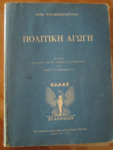 Πολιτικη αγωγη. 1972 Θεοφ.Παπακωνσταντινου