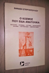 Ο Κόσμος που Είδα Ανατολικά ( Βουλγαρία, Ρουμανία, Ουγγαρία, Τσεχοσλοβακία, Πολωνία, Γιουγκοσλαβία, Σοβιετική Ένωση)