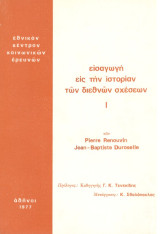 Εισαγωγή εις την ιστορίαν των διεθνών σχέσεων: Αι βαθύτεραι δυνάμεις