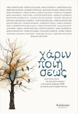 Χάριν ποιήσεως: Αναγνώσεις πεζών και ποιητικών κειμένων στη γιορτή ποίησης 2026 της Λογοτεχνικής Συντροφιάς Νάουσας