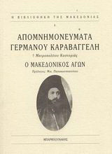 Απομνημονεύματα Γερμανού Καραβαγγέλη: Ο μακεδονικός αγών