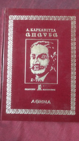 Άπαντα Καρκαβίτσα τρίτος τόμος