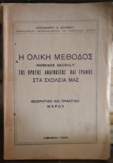 Η ολική μέθοδος (μέθοδος Decroly) της πρώτης αναγνώσεως και γραφής στα σχολεία μας
