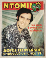 Ντομινό Τεύχος 690 - 14/5/1971 - Δώρος Γεωργιάδης - (Κώδ. Χ109).