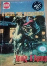 Η μοίρα των παρανόμων