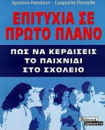 Επιτυχία σε πρώτο πλάνο