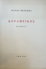 Κεραμεικός