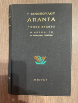 Απαντα Γ. Ξενόπουλου - Τόμος 8 - Η Αφροδίτη - Η τρίμορφη Γυναίκα