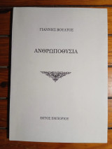 Ανθρωποθυσία
