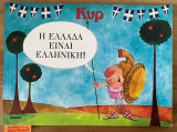 Η ΕΛΛΑΔΑ ΕΙΝΑΙ ΕΛΛΗΝΙΚΗ