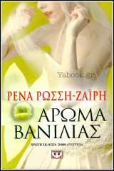 Άρωμα Βανίλιας