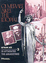 Οι αυταπάτες της δικαιοσύνης