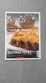 Περιοδικό Κουζίνα τεύχος 31