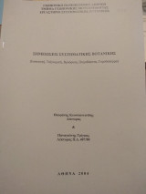 Σημειώσεις Συστηματικής Βοτανικής