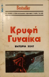 Κρυφή γυναίκα
