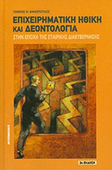 Επιχειρηματική Ηθική και Δεοντολογία - Στην εποχή της Εταιρικής Διακυβέρνησης