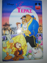 Η πενταμορφη και το τερας