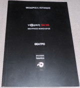 Ναρκη SOS 2015 Θοδωρος Κοτανιδης