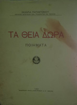 Τα θεία δώρα