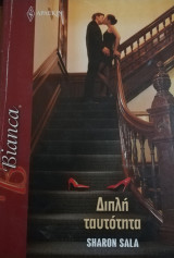 Διπλή ταυτότητα Άρλεκιν Bianca No 1212