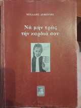 Να μην τρως την καρδιά σου
