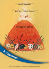 Ιστορία Δ' Δημοτικού 10-0090