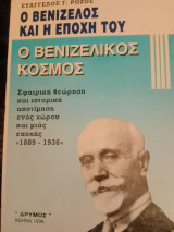 Ο Βενιζέλος και η εποχή του ο βενιζελικός κόσμος