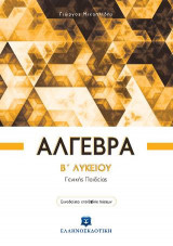 Άλγεβρα B΄ Λυκείου - Γενικής Παιδείας