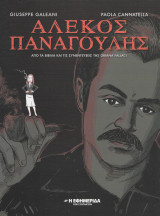Αλέκος Παναγούλης (κόμικ) Απο τα βιβλία και τις συνεντεύξεις της Oriana Fallaci