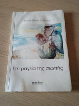 Στη μαγεία της σιωπής