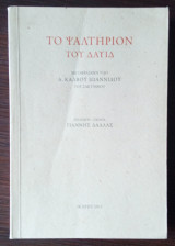 Το ψαλτήριον του Δαυίδ
