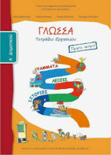 Γλώσσα Α' Δημοτικού, Τετράδιο Εργασιών Τεύχος Α