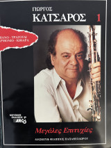 Γιώργος Κατσαρός 1