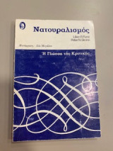 Νατουραλισμός