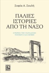 Παλιές ιστορίες από τη Νάξο: Ιστορίες της παράδοσης, γεγονότα και μύθοι