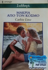 Μακριά από τον κόσμο Άρλεκιν Συλλογή Νο 2418