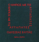 Ο ΚΗΠΟΣ ΜΕ ΤΙΣ ΑΥΤΑΠΑΤΕΣ (ΣΚΛΗΡΟΔΕΤΗ ΕΚΔΟΣΗ)
