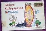 Σκίτσα καθημερινής τρέλλας