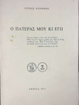 Ο πατέρας μου κι εγώ
