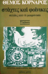 Σταχτες και φοινικες