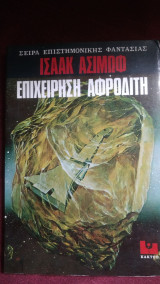 Επιχείρηση Αφροδίτη